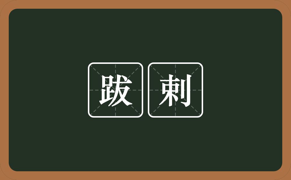 跋剌的近义词/反义词