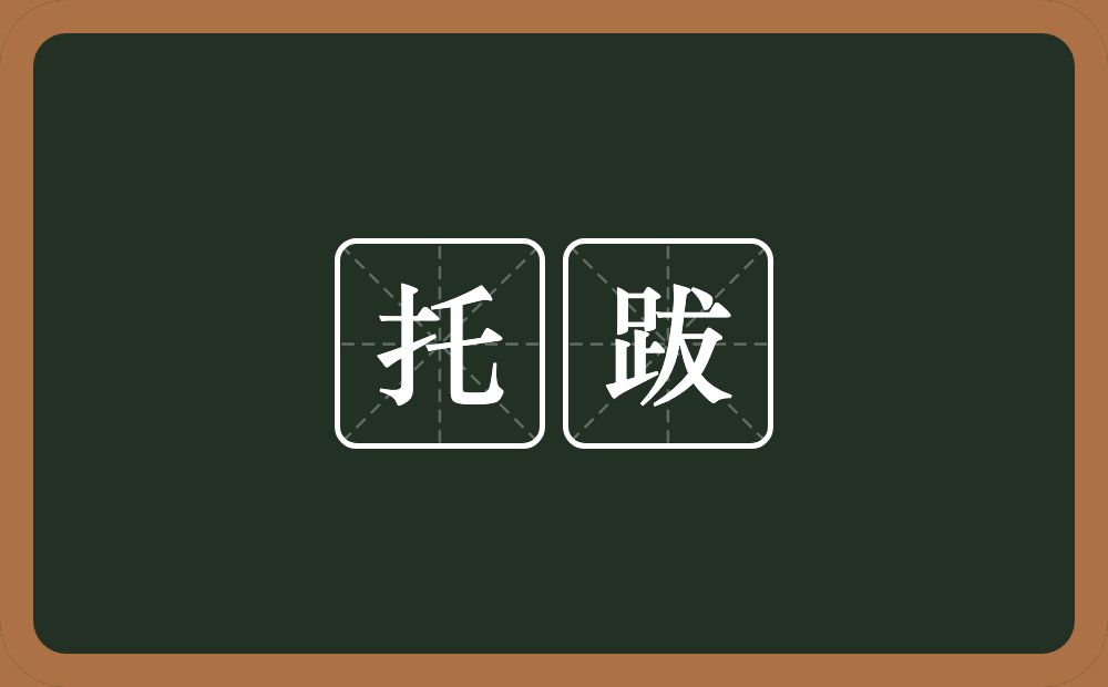 托跋的意思？托跋是什么意思？