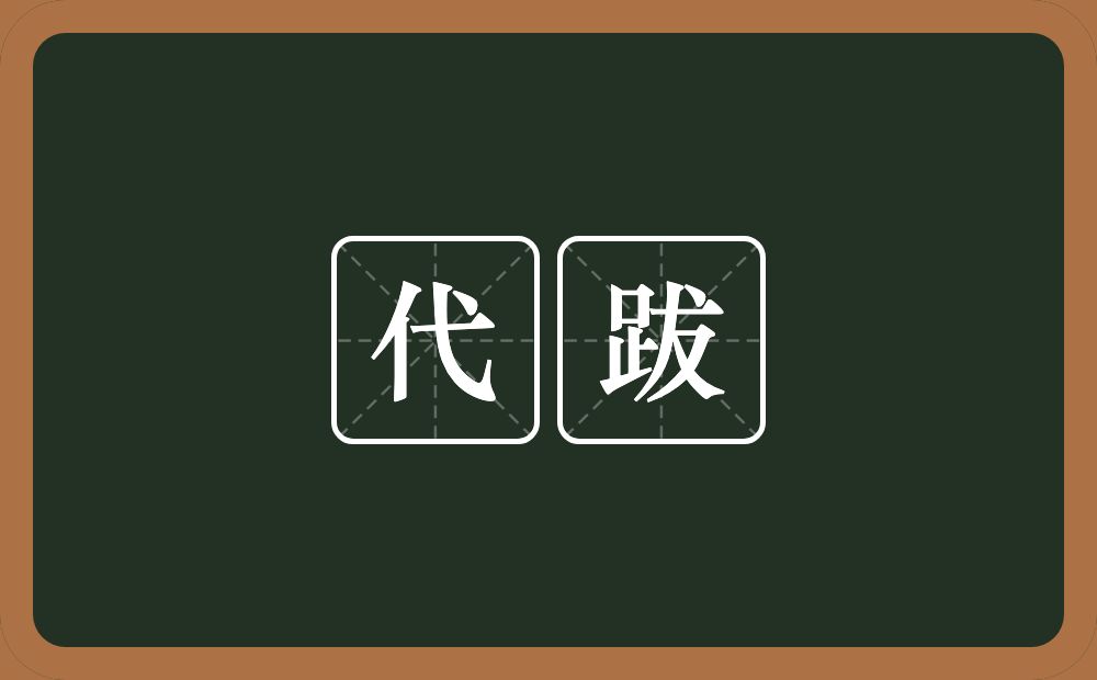 代跋的近义词/反义词