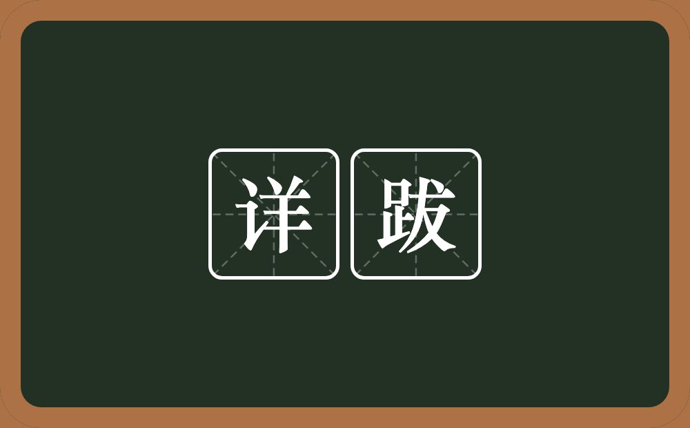 详跋的意思？详跋是什么意思？