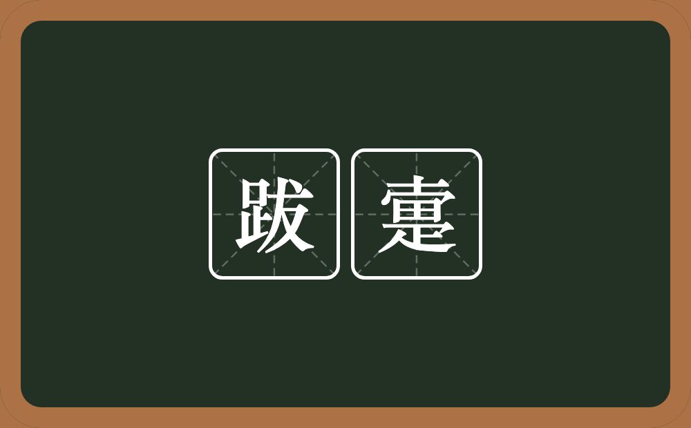 跋疐的近义词/反义词