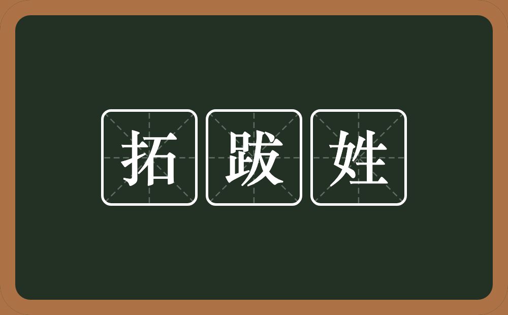 拓跋姓的意思？拓跋姓是什么意思？