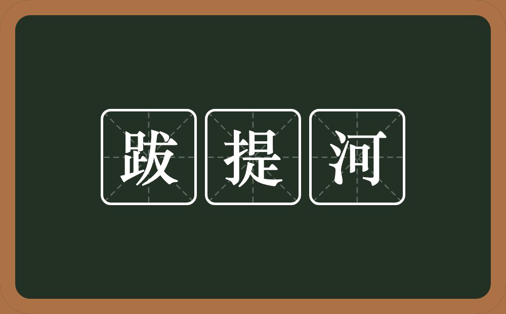 跋提河的近义词/反义词