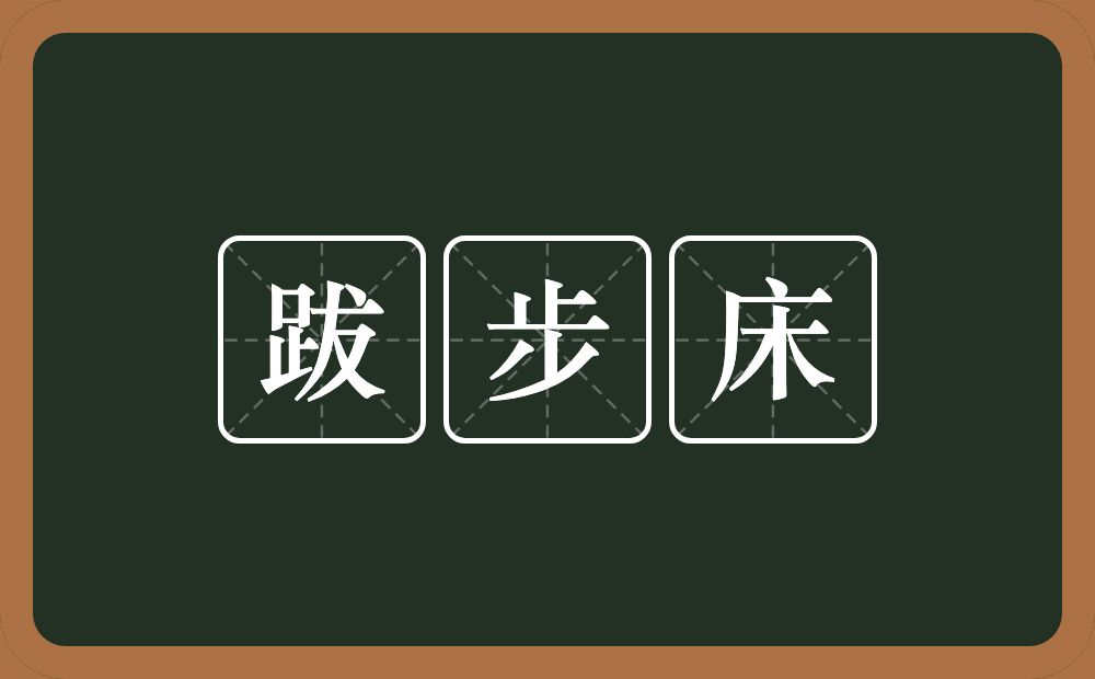 跋步床的意思？跋步床是什么意思？