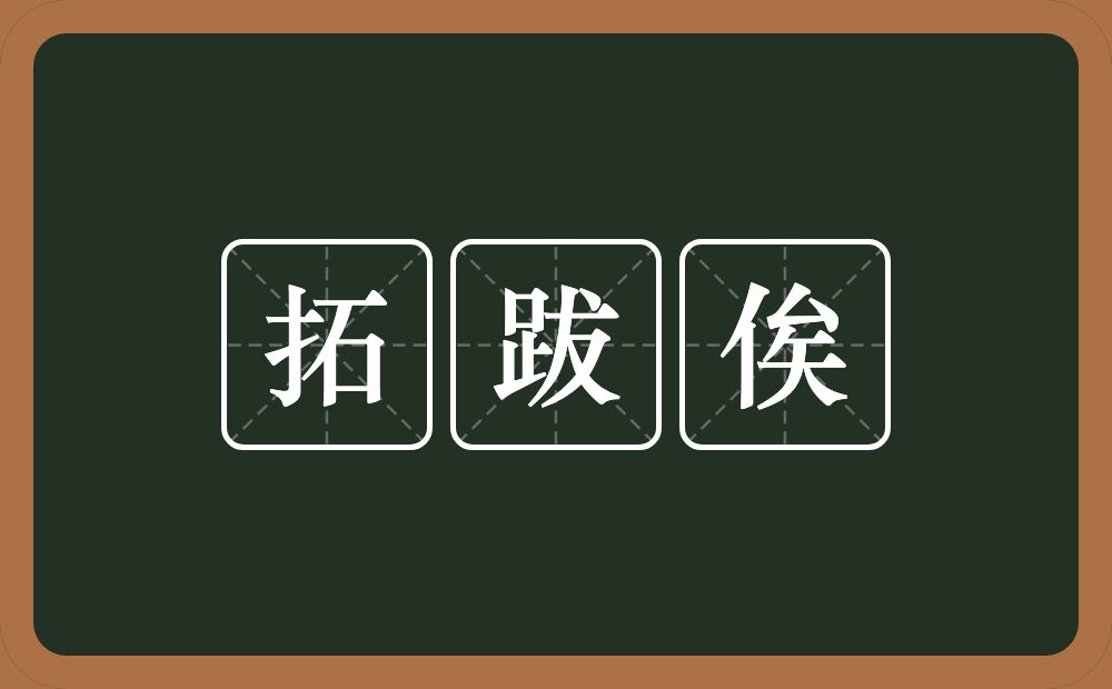拓跋俟的意思？拓跋俟是什么意思？