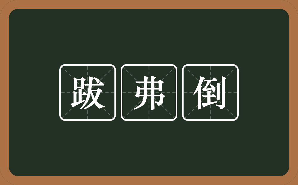 跋弗倒的意思？跋弗倒是什么意思？