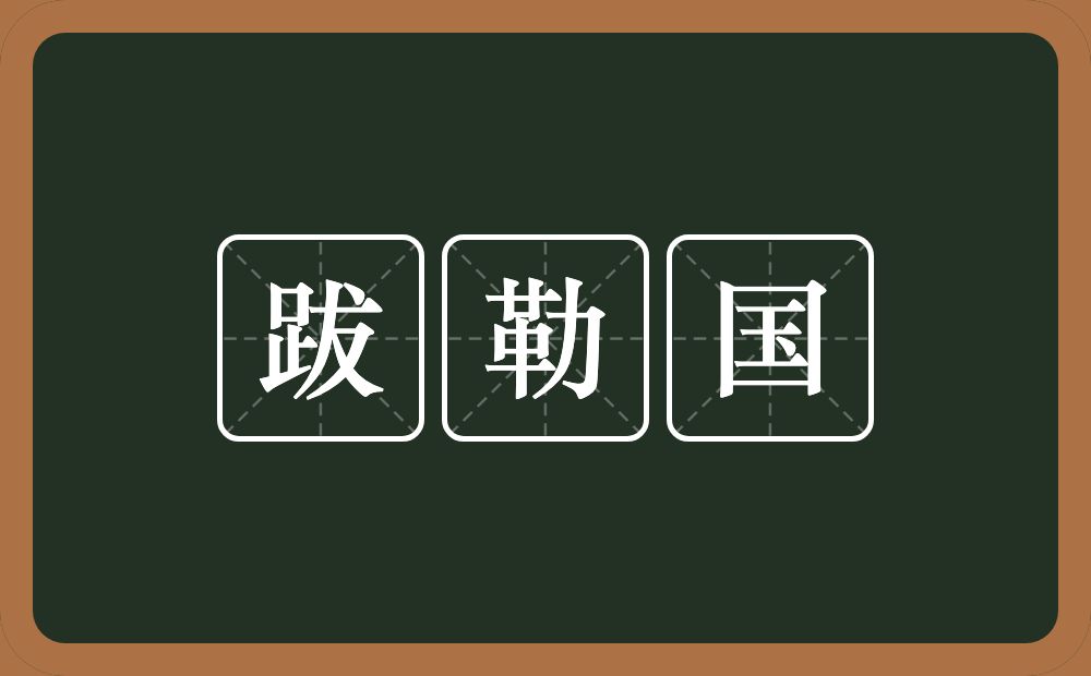 跋勒国的意思？跋勒国是什么意思？