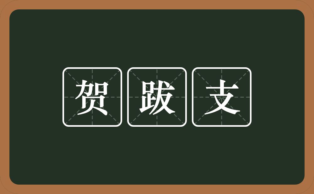 贺跋支的近义词/反义词