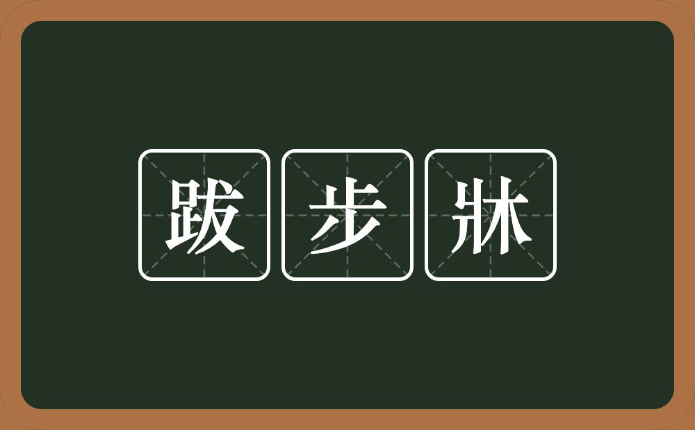 跋步牀的意思？跋步牀是什么意思？