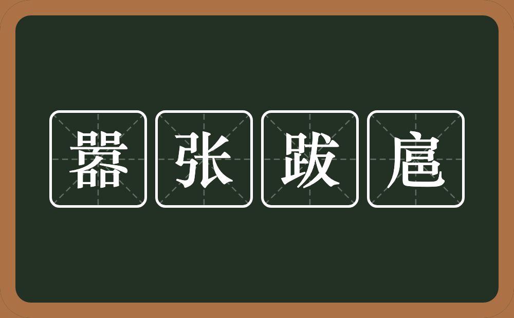 嚣张跋扈的意思？嚣张跋扈是什么意思？