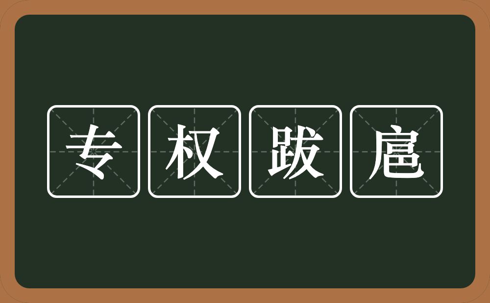 专权跋扈的近义词/反义词