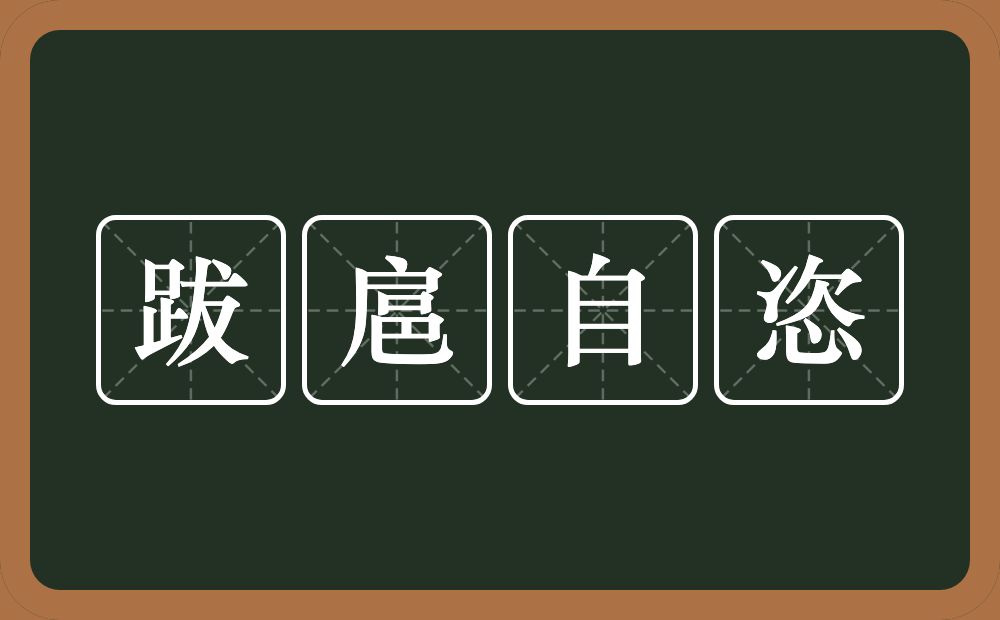 跋扈自恣的意思？跋扈自恣是什么意思？