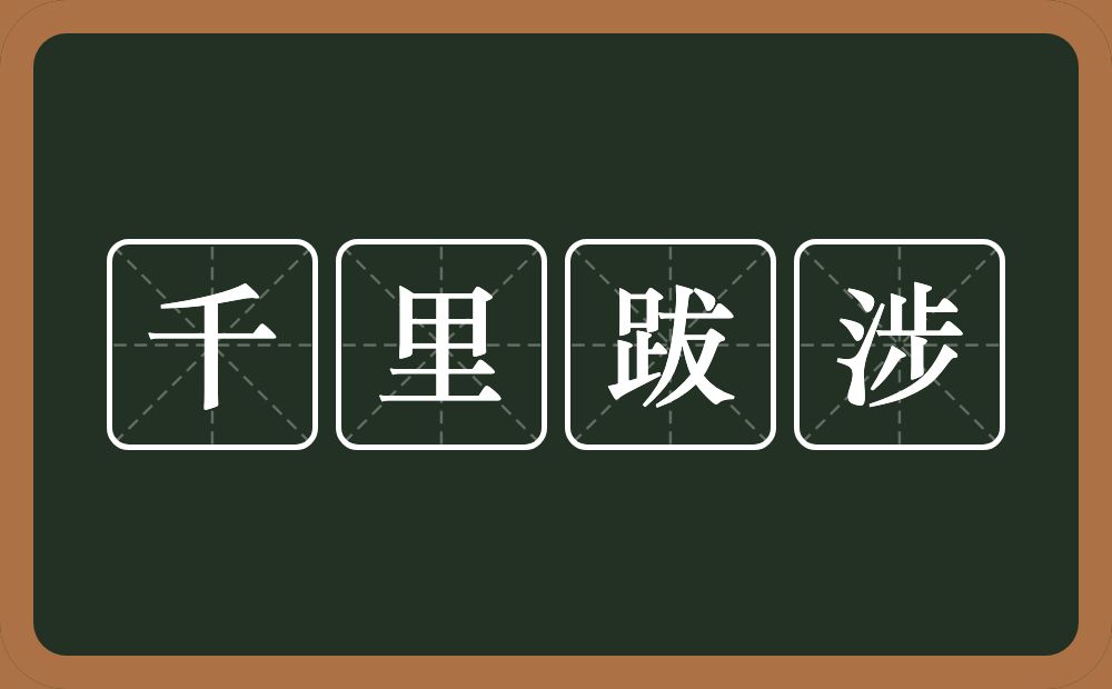千里跋涉的意思？千里跋涉是什么意思？