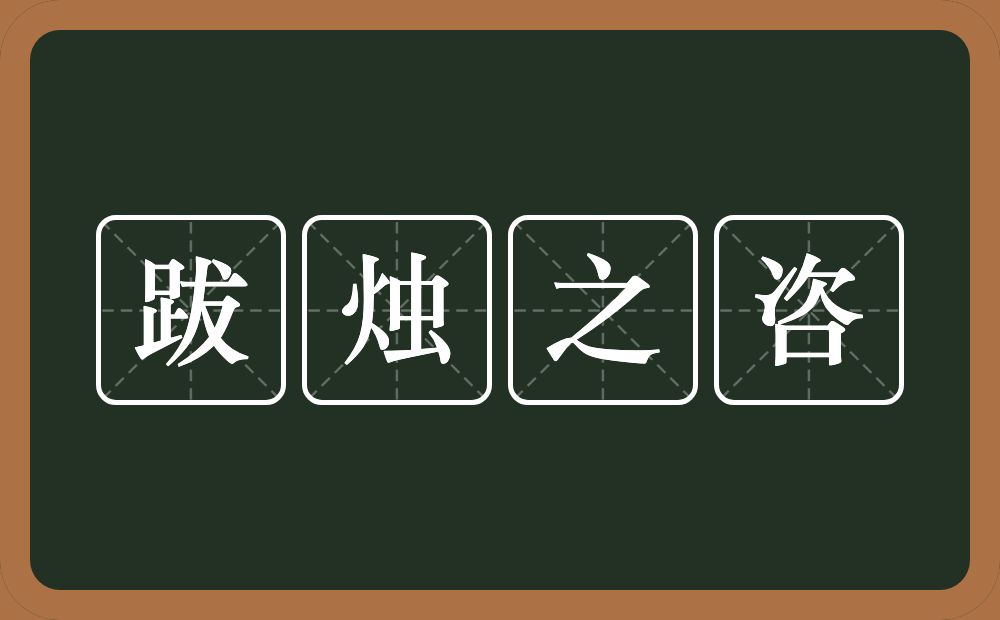 跋烛之咨的意思？跋烛之咨是什么意思？