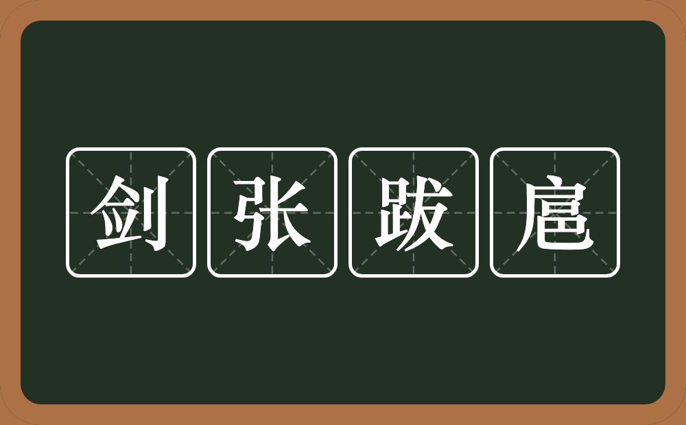 剑张跋扈的意思？剑张跋扈是什么意思？