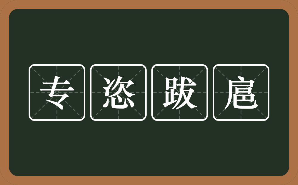 专恣跋扈的近义词/反义词