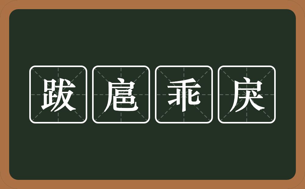 跋扈乖戾的意思？跋扈乖戾是什么意思？
