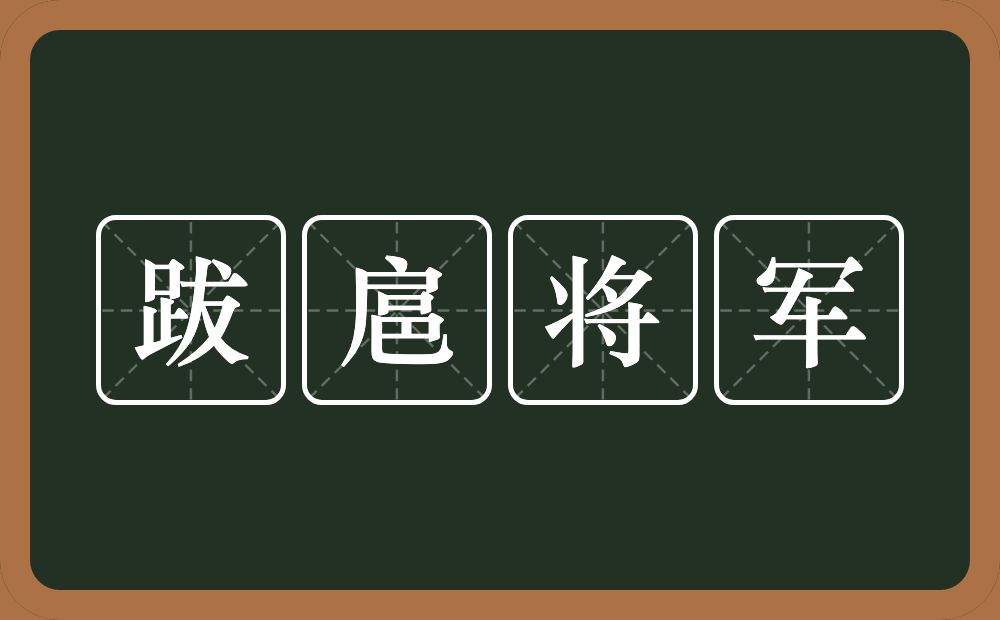跋扈将军的近义词/反义词