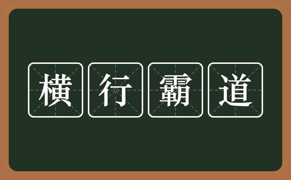 横行霸道的意思?横行霸道是什么意思?