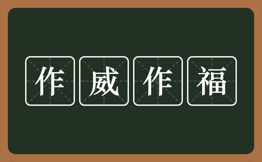 作威作福的意思?作威作福是什么意思?