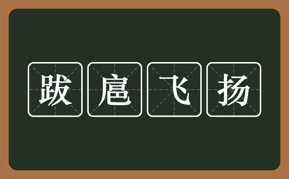 跋扈飞扬的意思?跋扈飞扬是什么意思?