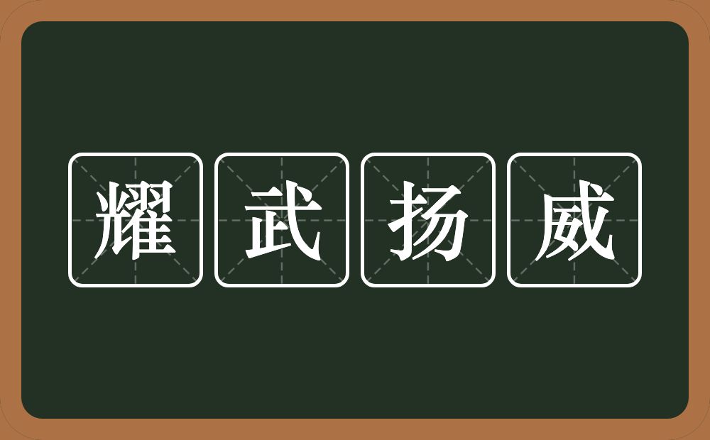 耀武扬威的意思?耀武扬威是什么意思?