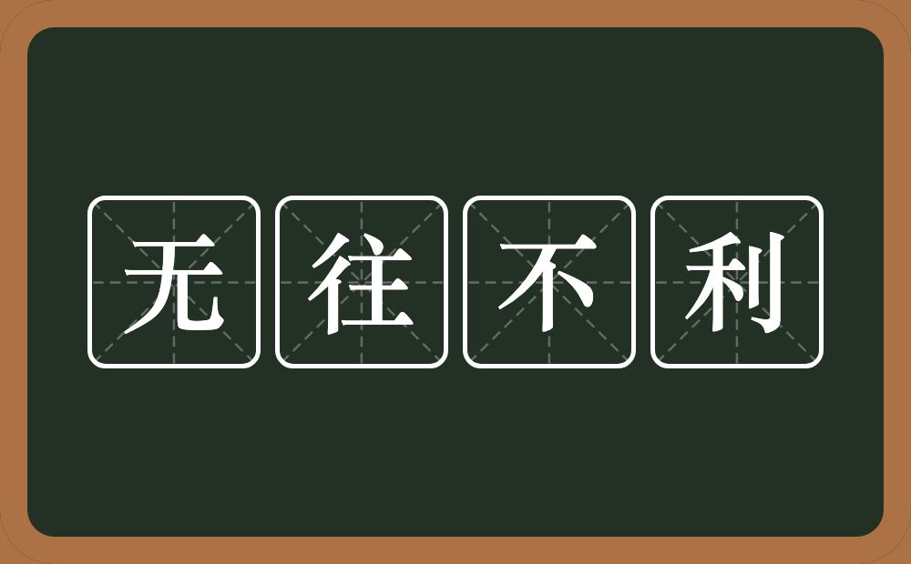无往不利的意思?无往不利是什么意思?