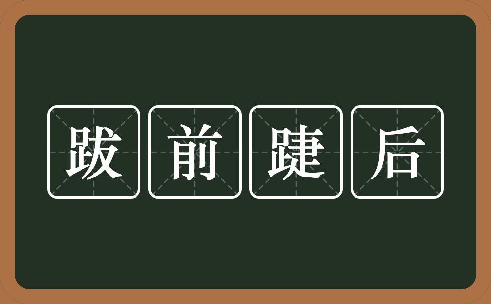 跋前踕后的意思？跋前踕后是什么意思？