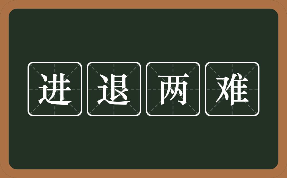 进退两难的意思?进退两难是什么意思?
