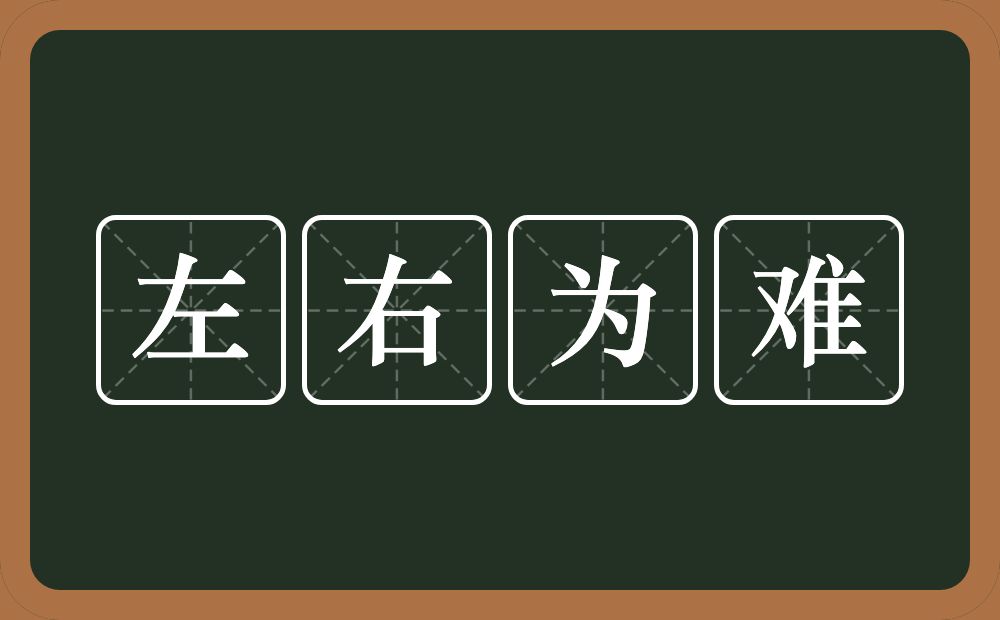 左右为难的意思?左右为难是什么意思?