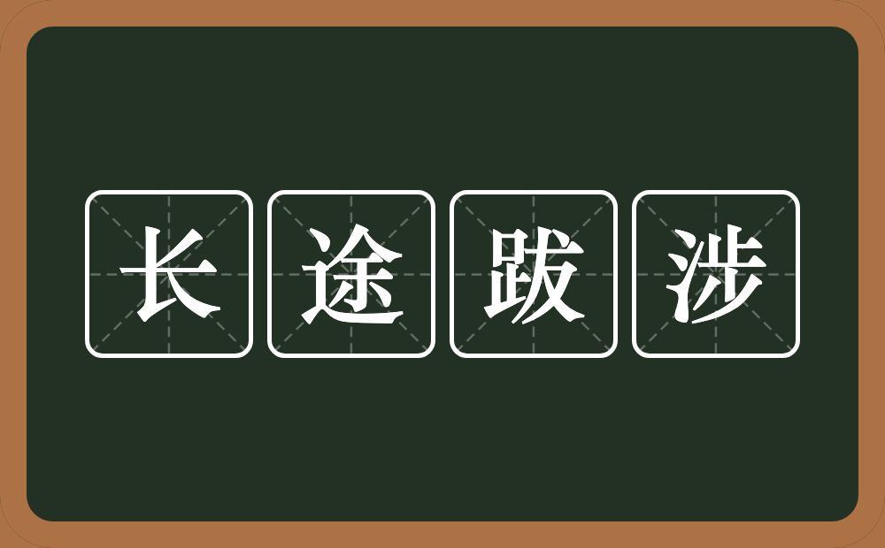 长途跋涉的意思?长途跋涉是什么意思?