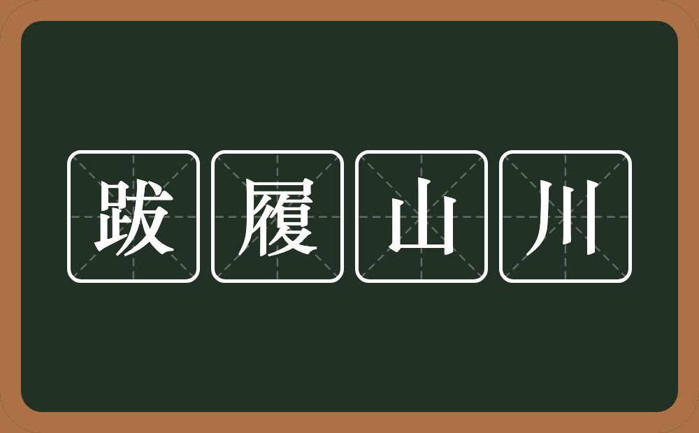 跋履山川的近义词/反义词