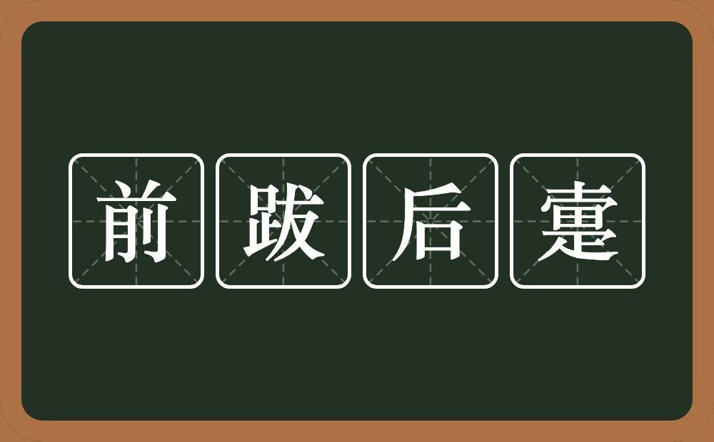 前跋后疐的意思？前跋后疐是什么意思？