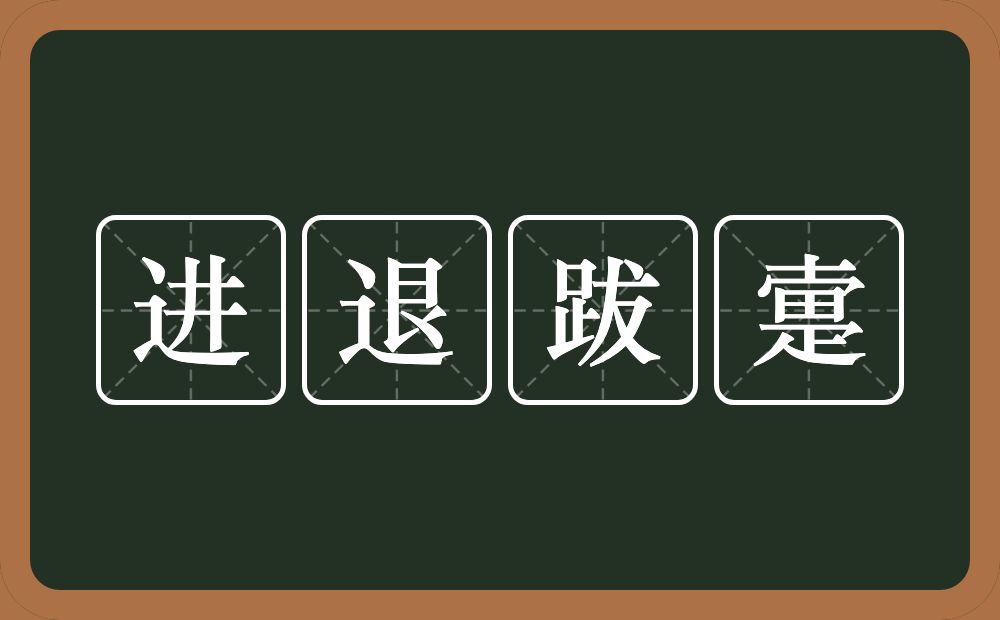 进退跋疐的意思？进退跋疐是什么意思？