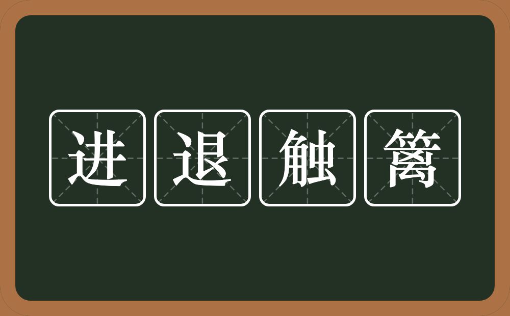 进退触篱的近义词/反义词