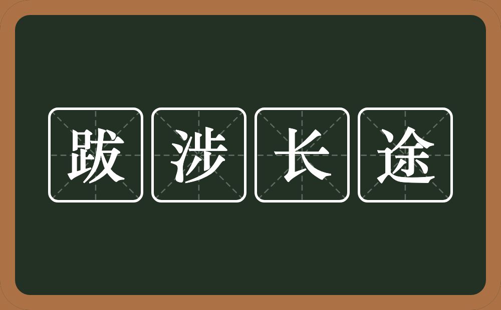 跋涉长途的近义词/反义词
