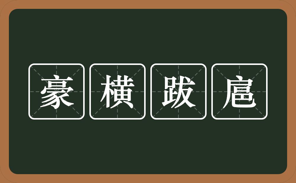 豪横跋扈的近义词/反义词