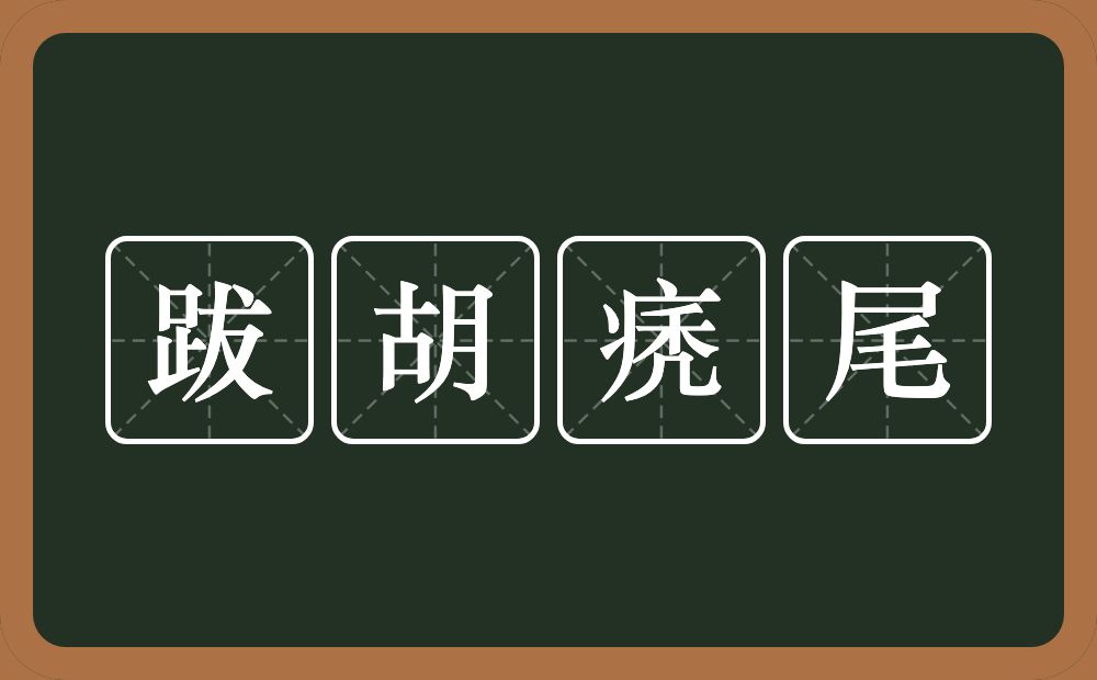 跋胡痜尾的近义词/反义词