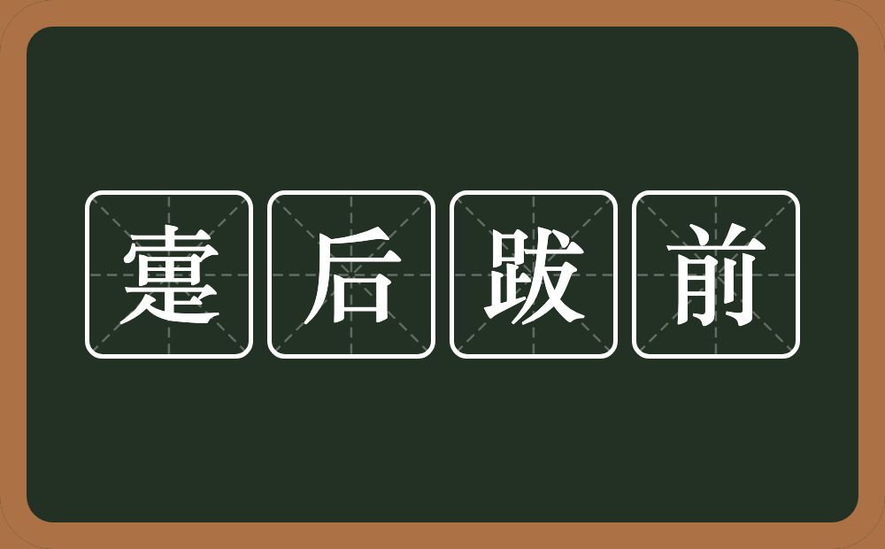 疐后跋前的近义词/反义词