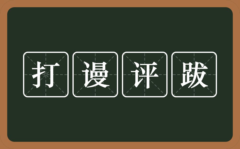 打谩评跋的意思？打谩评跋是什么意思？