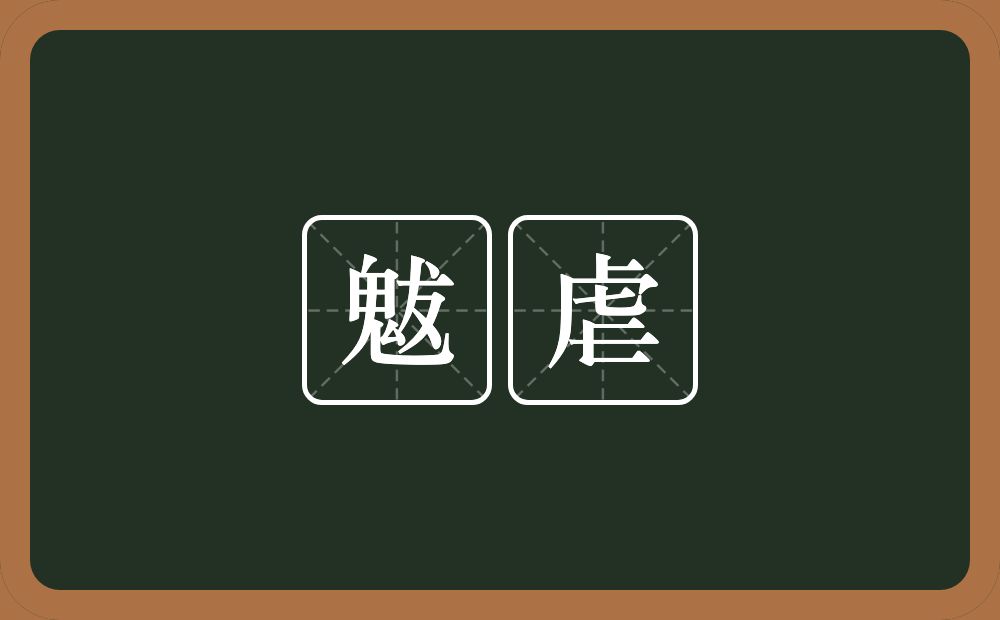 魃虐的意思？魃虐是什么意思？