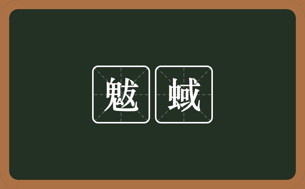 魃蜮的意思？魃蜮是什么意思？