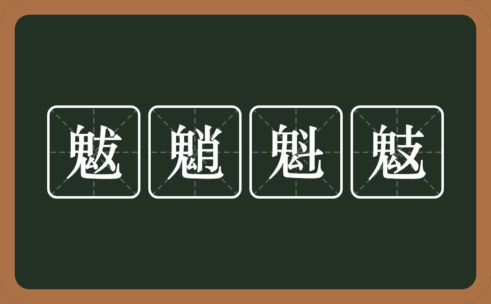 魃魈魁鬾的意思？魃魈魁鬾是什么意思？