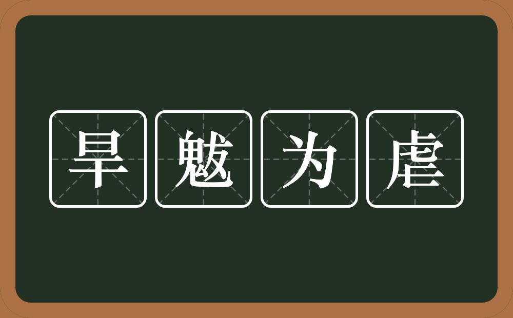 旱魃为虐的意思？旱魃为虐是什么意思？