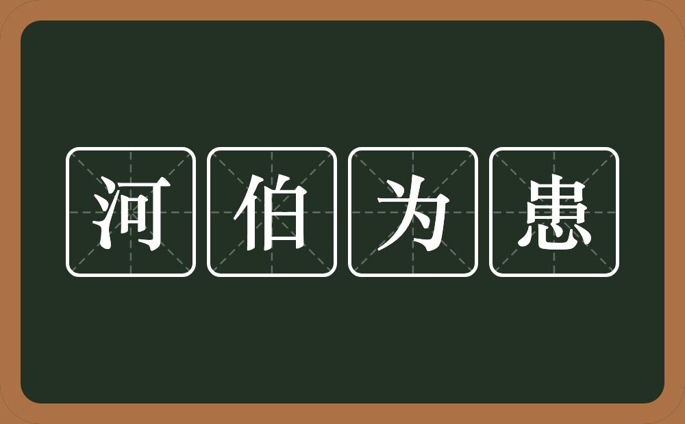 河伯为患的意思？河伯为患是什么意思？