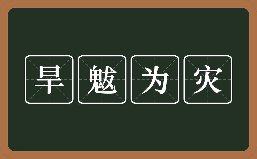 旱魃为灾的意思？旱魃为灾是什么意思？