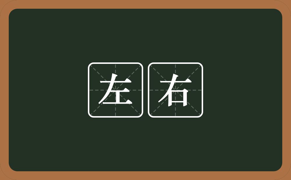 左右的意思?左右是什么意思?