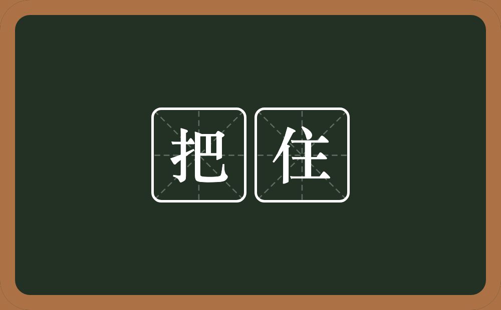 把住的意思？把住是什么意思？