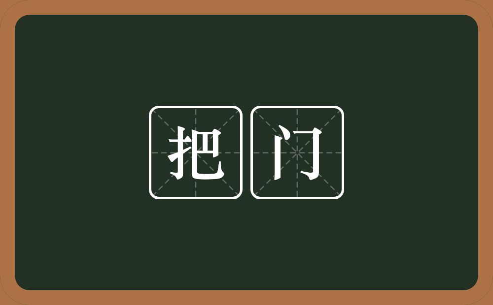 把门的意思？把门是什么意思？