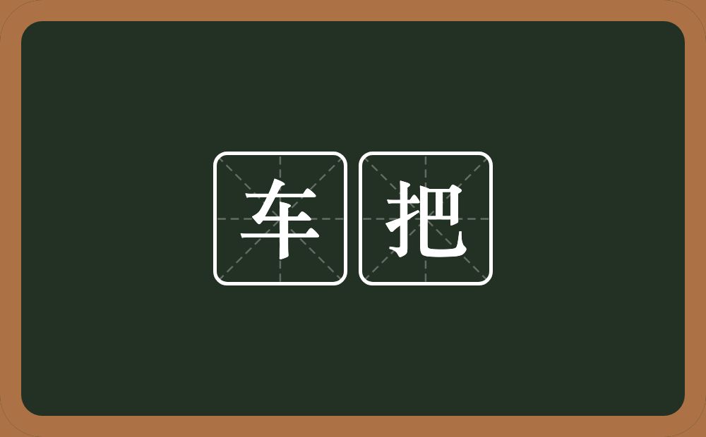 车把的意思？车把是什么意思？